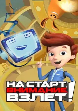 Постер: На старт, внимание, взлет! / Ready Jet Go! (2016)