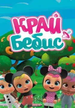 Постер: Край Бебис Мэджик Тирс / Cry Babies Magic Tears (2018)
