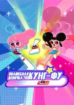 Постер: Волшебная девочка кунг-фу / Kung Fu Wa! (2022)