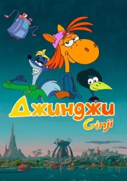 Постер: Джинджи / Ginji (2021)