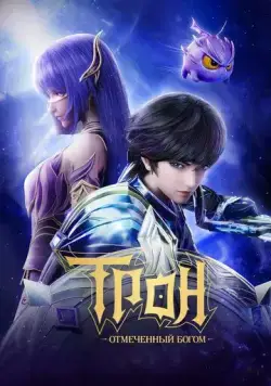 Постер: Трон, отмеченный Богом / Shen Yin Wang Zuo (2022)