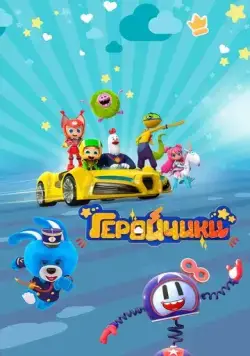 Постер: Геройчики (2022)