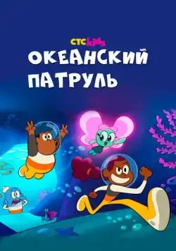 Постер: Океанский патруль / Big Blue (2021)