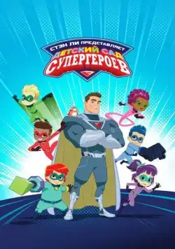 Постер: Детский сад супергероев / Superhero Kindergarten (2021)