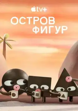 Постер: Остров фигур / Shape Island (2023)