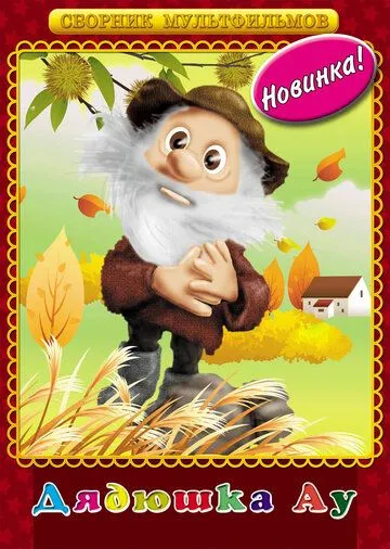 Постер: Дядюшка Ау (1979)