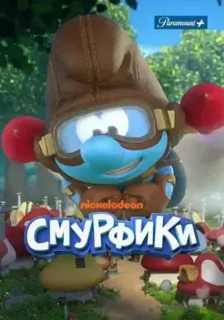 Постер: Смурфики / The Smurfs (2021)