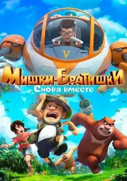 Постер: Мишки-братишки. Снова вместе / Boonie Bears: The Adventurers 2 (2018)