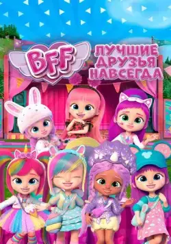 Постер: BFF: Лучшие друзья навсегда / BFF (2022)