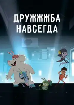 Постер: ДруЖЖЖба навсегда / Best Bugs Forever (2019)