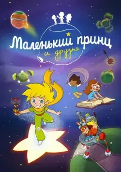 Постер: Маленький принц и друзья / Le Petit Prince et ses amis (2022)