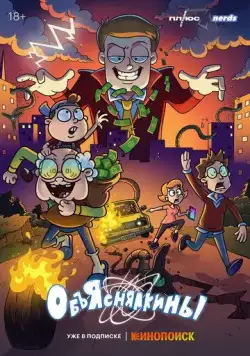 Постер: Объяснялкины (2023)