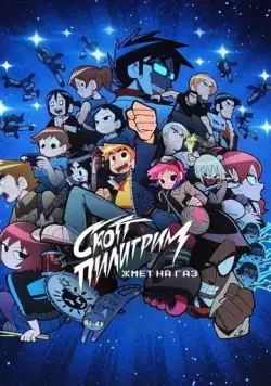 Постер: Скотт Пилигрим жмёт на газ / Scott Pilgrim Takes Off (2023)