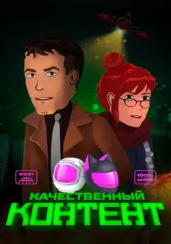 Постер: Качественный контент (2021)