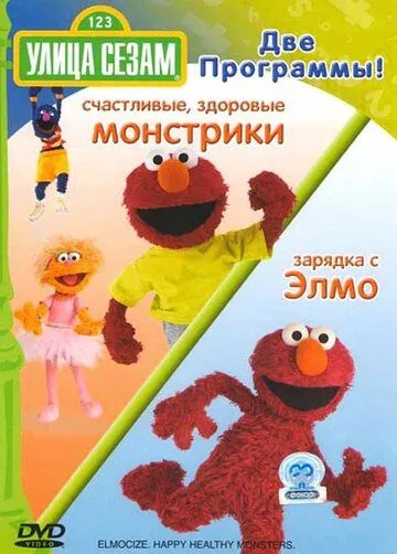 Постер: Улица Сезам / Sesame Street (1969)