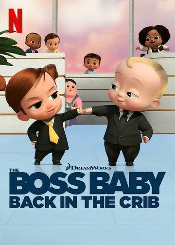 Постер: Босс-молокосос: колыбель зовёт / The Boss Baby: Back in the Crib (2022)
