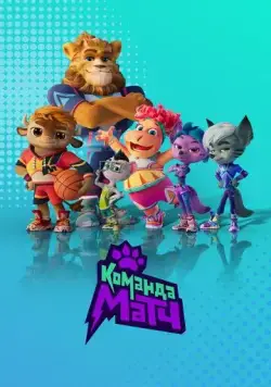 Постер: Команда МАТЧ (2022)