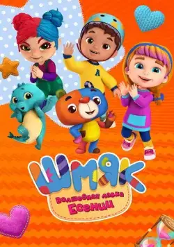 Постер: Шмяк. Волшебная лавка Есении (2023)