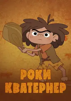 Постер: Роки Кватернер / Rocky Kwaterner (2020)