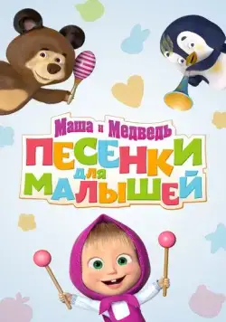 Постер: Маша и Медведь. Песенки для малышей (2019)