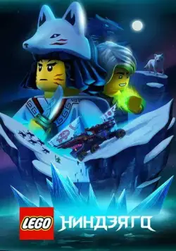 Постер: Lego Ниндзяго / Ninjago (2019)