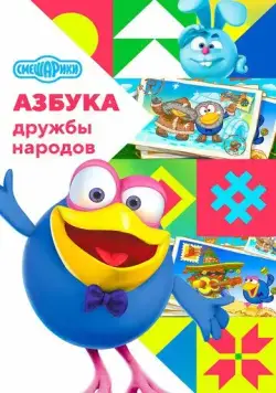 Постер: Смешарики: Азбука дружбы народов (2022)