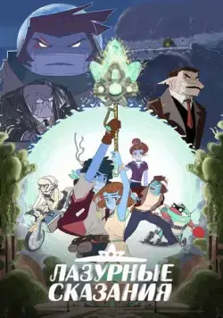 Постер: Лазурные сказания / The Tale of Blue (2023)