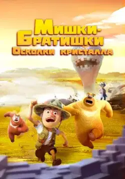 Постер: Мишки-братишки. Осколки кристалла / Boonie Bears: Monster Plan 2 (2022)