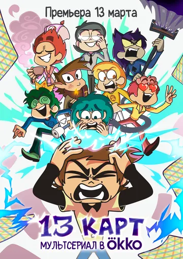 Постер: 13 карт (2024)