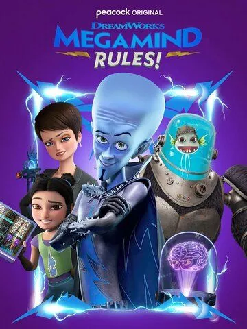 Постер: Правила Мегамозга! / Megamind Rules! (2024)