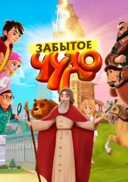 Постер: Забытое чудо (2019)