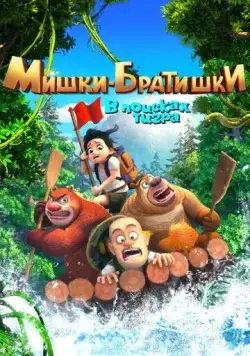 Постер: Мишки-братишки. В поисках тигра / Boonie Bears: Monster Plan (2017)
