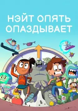 Постер: Нэйт опять опаздывает / Nate Is Late (2018)