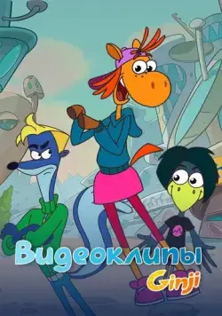 Постер: Джинджи. Видеоклипы (2021)