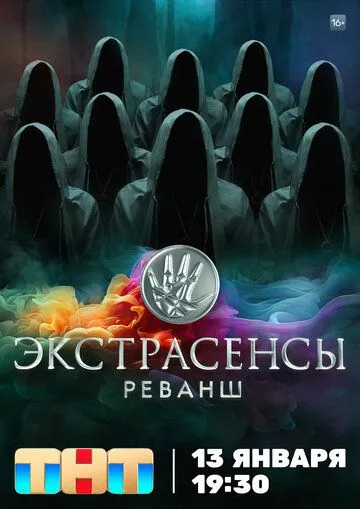 Постер: Экстрасенсы. Реванш (2024)