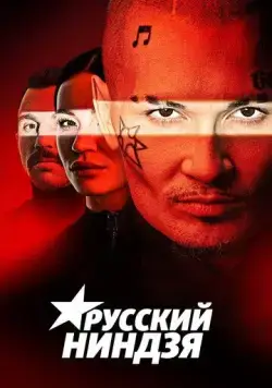 Постер: Русский ниндзя (2021)