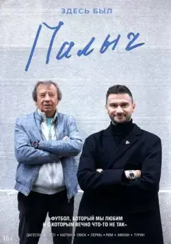 Постер: Здесь был Палыч (2022)