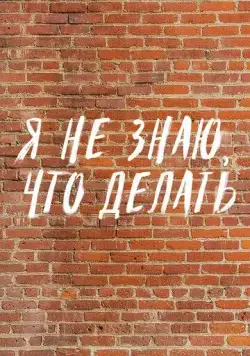 Постер: Я не знаю, что делать (2021)