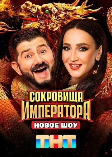 Постер: Сокровища Императора (2024)