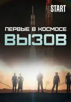 Постер: Вызов. Первые в космосе (2021)