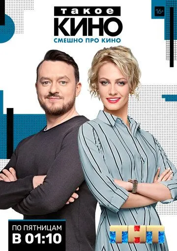 Постер: Такое кино (2014)