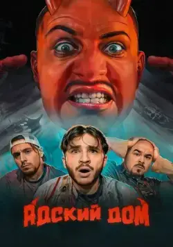 Постер: Адский дом (2023)