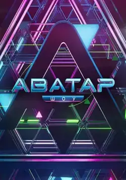 Постер: Аватар (2022)