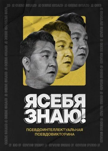 Постер: Я себя знаю! (2020)