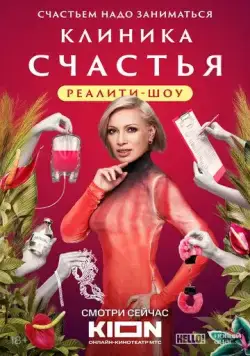 Постер: Клиника счастья. Реалити (2024)