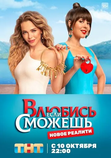 Постер: Сериал Влюбись, если сможешь (2022)