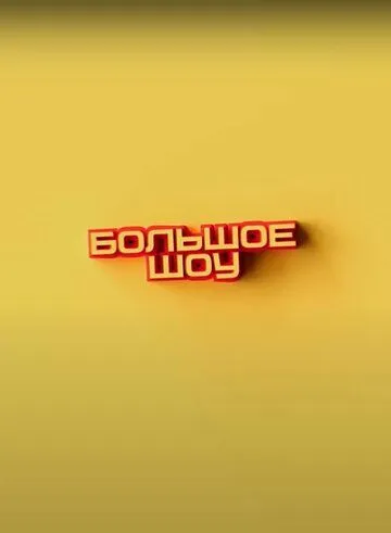 Постер: Большое шоу (2023)