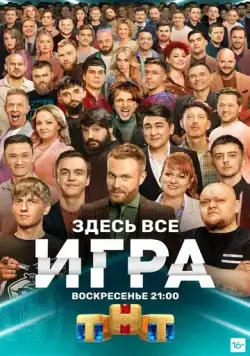 Постер: Игра (2021)
