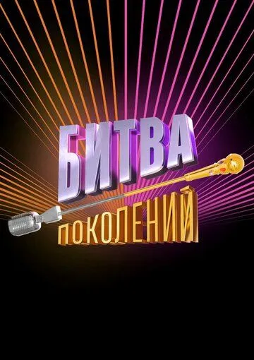 Постер: Битва поколений (2022)