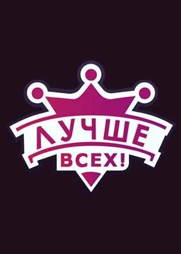 Постер: Лучше всех! (2016)